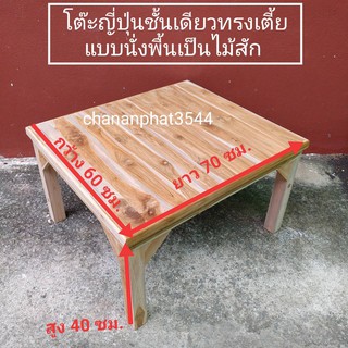 โต๊ะไม้สักทรงญี่ปุ่นชั้นเดียว 60x70x40 ซม.ไม้สักแท้100% (ยังไม่ทำสี+ทำสี)พื้นร่อง ไม้จะหนาไม่แตกห่าง