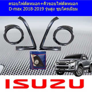 ครอบไฟตัดหมอก+คิ้วขอบไฟตัดหมอก D-max 2018-2019 รุ่นสูง ชุบโครเมี่ยม