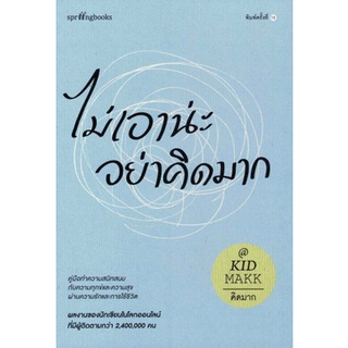 หนังสือ ไม่เอาน่ะ อย่าคิดมาก - Springbooks