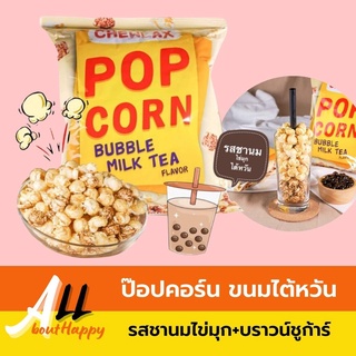 Hot🔥popcorn ป๊อปคอร์น รสชานมไข่มุก บราวน์ชูก้าร์ chewlax มี2รส ขนมป๊อบคอร์น Milk Tea ข้าวโพดอบเนย ของทานเล่น จากไต้หวัน