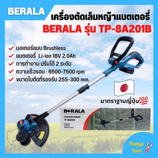 เครื่องตัดเล็มหญ้าแบตเตอรี่ เล็มหญ้าไร้สาย พับเก็บได้ มอเตอร์แบบ Brushless 18V/2.0Ah BERALA รุ่น TP-8A201B 👍🌈