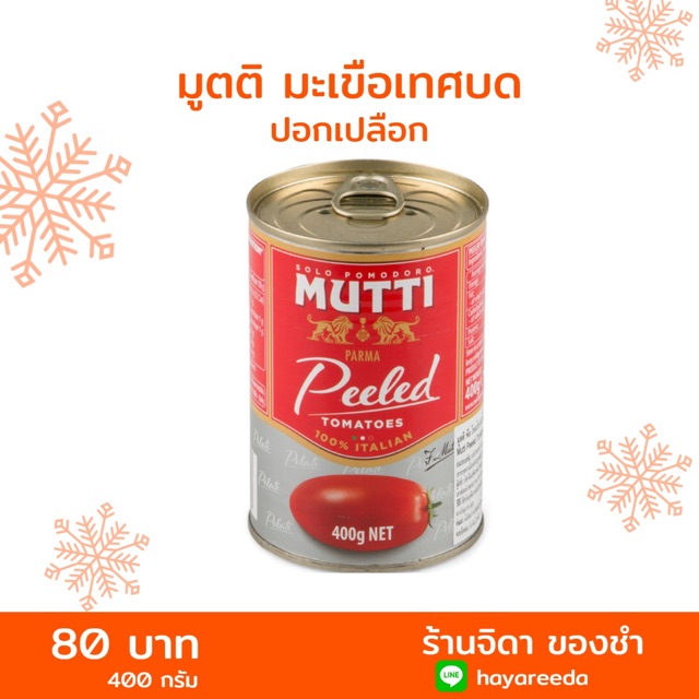 มูตติ มะเขือเทศปอกเปลือก ในน้ำมะเขือเทศ 400 กรัม Mutti Whole Peeled Tomatoes 400 g