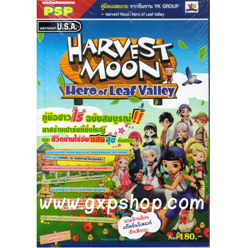 หนังสือ คู่มือเฉลย : Harvest Moon Hero of Leaf Valley (หนังสือ Original ของใหม่ยังไม่แกะซีล หมดแล้วห