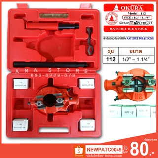 ต๊าปเกลียวท่อแป๊บ ตัวทำเกลียวชุดงานหนัก Okura ขนาด1/2”ถึง 1-1/4” รุ่น 112