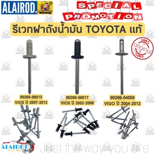 รีเวทฝาถังน้ำมัน TOYOTA VIOS,VIGO ปี 2002-2012 แท้