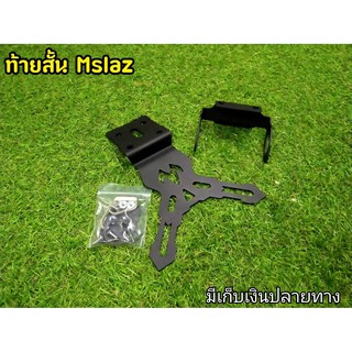 ท้ายสั้นใต้ท้อง Mslaz พร้อมไฟส่องป้ายทะเบียน ท้ายสั้นสปอร์ต ตรงรุ่นครบชุด งานเหล็กหนาอย่างดี เเข็งเเรง ทนทาน งานสวยทุกจุ