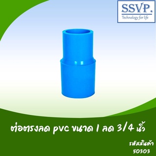 ต่อตรงลด PVC  ขนาด 1" x 3/4" รหัสสินค้า 50303 บรรจุ 5 ตัว