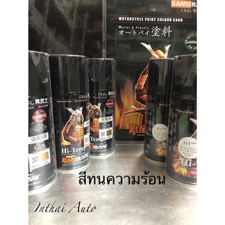 สีสเปรย์ซามูไร SAMURAI สีพ่นท่อ สีทนความร้อน มี2สีให้เลิอก H1 สีเงิน , H2 สีดำ