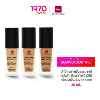 BSC SMOOTHING MATCH FOUNDATION 30ml. รองพื้น เนื้อซาติน ปกปิดเป็นธรรมชาติ เปล่งปลั่ง มีออร่า ใบหน้ามีมิติ พร้อมกันแดด