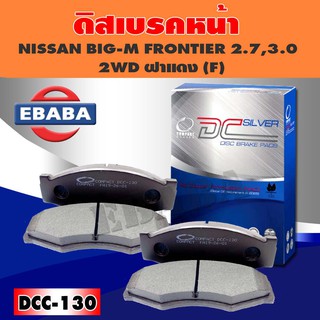 Compact Brakes ผ้าเบรคหนัง สำหรับ NISSAN BIG-M FRONTIER 2.7,3.0 2WD ฝาแดง (F) รหัส DCC-130