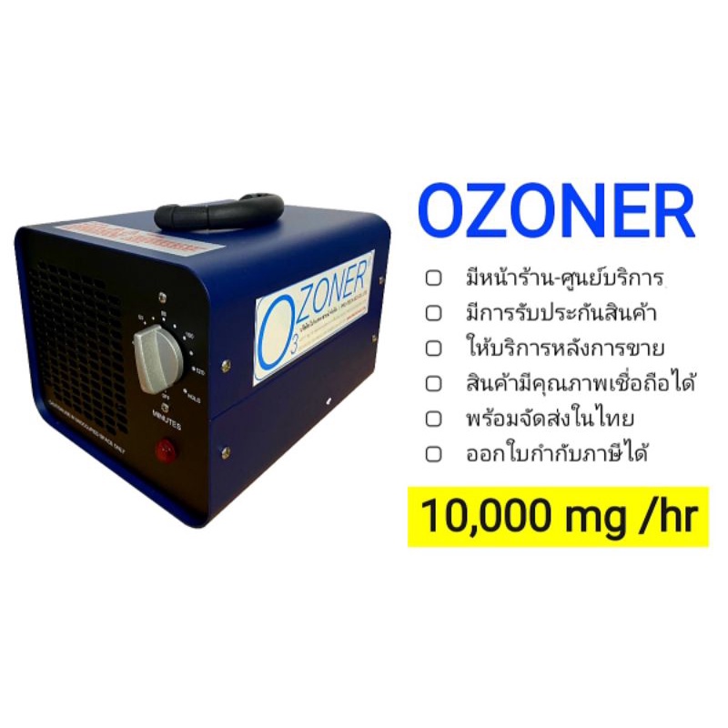 🌟เครื่องผลิตโอโซน รุ่น OZONER- A10G🌟อบห้อง อบรถ ฆ่าเชื้อโรค ไวรัส กำจัดกลิ่น