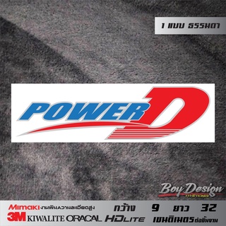 สติ๊กเกอร์ POWER D ธรรมดา สติ๊กเกอร์ติดรถ ขนาดกว้าง 9 ซ.ม. ยาว 32 ซ.ม.