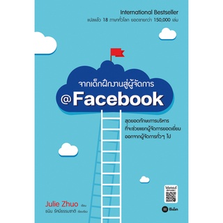 จากเด็กฝึกงานสู่ผู้จัดการ @Facebook / Julie Zhuo (จูลี่ จวอ)