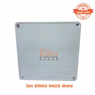 กล่องพักกันละอองน้ำ HACO รุ่น ER662 ขนาด 6 x 6 x 2 นิ้ว สีขาว