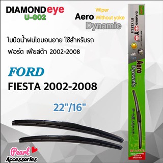 Diamond Eye 002 ใบปัดน้ำฝน ฟอร์ด เฟียสต้า 2002-2008 ขนาด 22”/ 16” นิ้ว Wiper Blade for Ford Fiesta 2002-2008