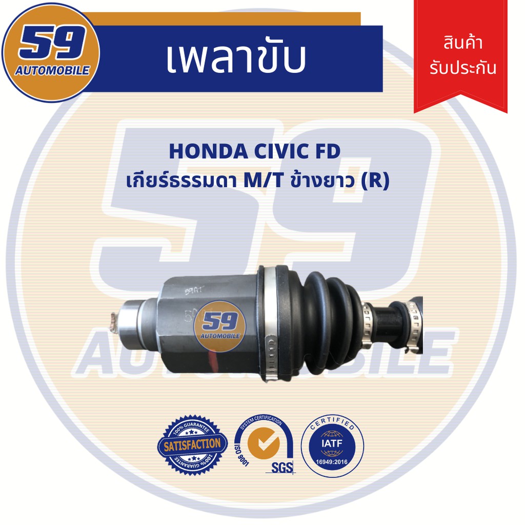 เพลาขับ HONDA CIVIC FD M/T (ข้างยาว) (RH) เกียร์ธรรมดา ราคา ถูกที่สุด ดีลบีเคเค แกลเลอรีภาพที่ 3