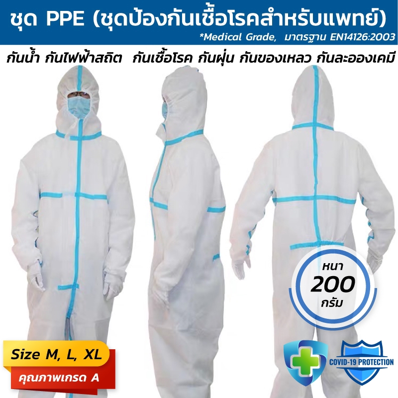 (พร้อมส่ง) ชุด PPE ชุดป้องกันเชื้อโรคสำหรับแพทย์ คุณภาพสูง เกรด A หนา 200 กรัม Medical เกรด เกรดใช้ในโรงพยาบาล