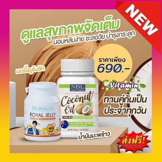 New!! แท้💯%🌴 NBL Coconut Oil 1 กระปุก+นมผึ้งนูโบนิค 1 กระปุก น้ำมันมะพร้าว น้ํามันมะพร้าวสกัดเย็นเกรดพรีเมียม