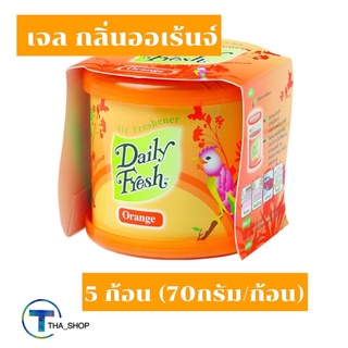 THA shop (5x70กรัม) Daily fresh เดลี่เฟรช เจลปรับอากาศ เจลก้อน กลิ่นออเร้นจ์  ก้อนดับกลิ่นในบ้าน ห้องน้ำ ห้องครัว รถยนต์