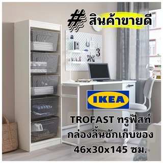 New! แท้พร้อมส่ง IKEA TROFAST ทรูฟัสท์ กล่องลิ้นชักเก็บของ ขนาด 46x30x145 ซม.