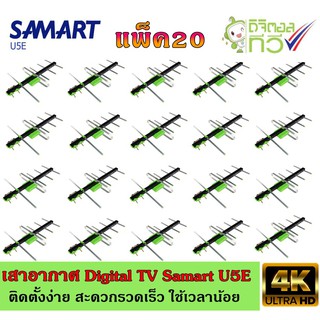 เสาอากาศทีวีดิจิตอล SAMART รุ่น U5E แพ็ค20