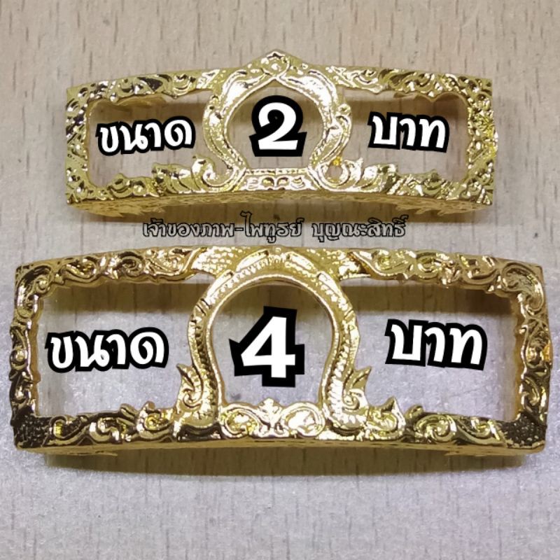 กรอบเลสหลวงพ่อรวย เนื้อกะไหล่ทอง ก่อนกดสั่งซื้อควรวัดขนาดความกว้างและความยาวหน้าเลสของลูกค้าว่าใส่กั