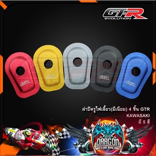 ฝาปิดรูไฟเลี้ยว(มีเนียม) 4 ชิ้น GTR KAWASAKI