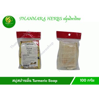 สบู่สปาขมิ้น Turmaric Soap 100g