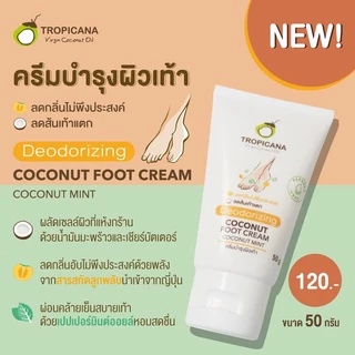 Tropicana | ทรอปิคานา ครีมน้ำมันมะพร้าวบำรุงเท้า ลดส้นเท้าแตก 50 G