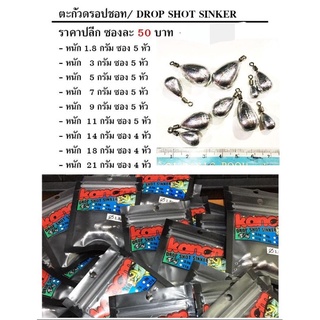 ตะกั่วดรอปชอท / drop shot sinker