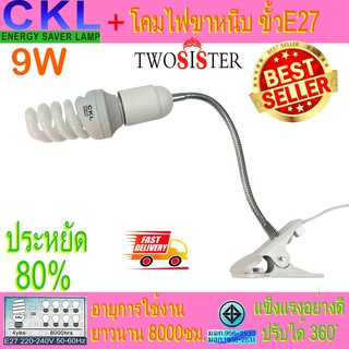 CKL by Twosister หลอดเกลียว ประหยัดไฟ 9W ขั้ว E27CKL by Twosister หลอดเกลียว ประหยัดไฟ 9W ขั้ว E27