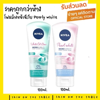 !!ราคาถูกกว่าห้าง!! นีเวีย โฟมล้างหน้า ผู้หญิง 100 กรัม ทำความสะอาดผิวหน้า NIVEA FOAM FACIAL 100 g.