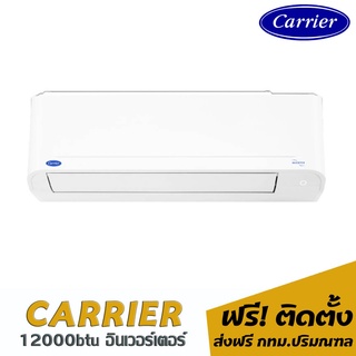 แอร์ CARRIER Copper10 12000btu. 16,260.- พร้อมติดตั้ง