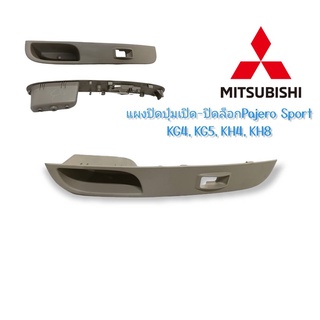 ‍🚀 ใหม่ แท้ MITSUBISHI 🏳️‍🌈MN123951YAT - แผงปิดปุ่มเปิด-ปิดล็อก PajeroSport