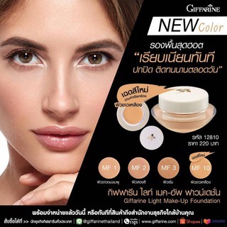 ✅ส่งฟรี 💎เก็บเงินปลายทาง 🌼รองพื้นเนื้อครีม ปกปิดระดับสูง Giffarine light make up foundation 💎 กันน้ำ ✅กันเหงื่อ