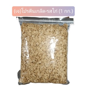 (เจ)โปรตีนถั่วเหลือง(ชนิดเกล็ด-รสไก่)(1กก.)(Textured Soy Protein-Chicken 1kg)