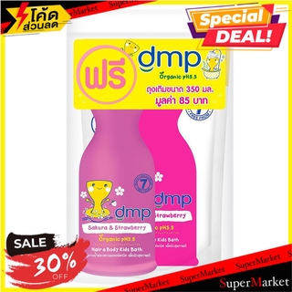 พิเศษที่สุด✅ สบู่เหลวเด็ก DMP ซากุระ แอนด์ สตรอเบอรี่ 480 มล. แถม รีฟิล 350 มล. ผลิตภัณฑ์เพื่อสุขอนามัย LIQUID BABY SOAP