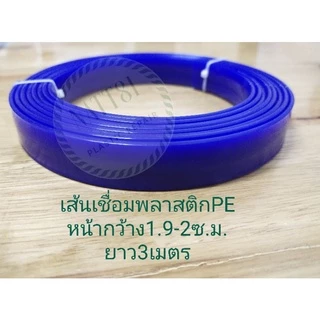 เส้นเชื่อมพลาสติก PE หน้ากว้าง 1.9-2 ซ.ม. ยาว1-3เมตร