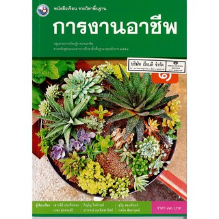 การงานอาชีพ ม.1 พว. /70.-/9786160544769