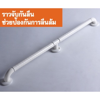 ราวจับกันลื่นสำหรับห้องน้ำ  100 cm  สีขาว ส่งฟรีทั่วไทย