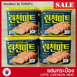 Lotte Luncheon Meat แฮมเกาหลี แฮมกระป๋อง อย. ไทย ขนาด 340g อาหารเกาหลี