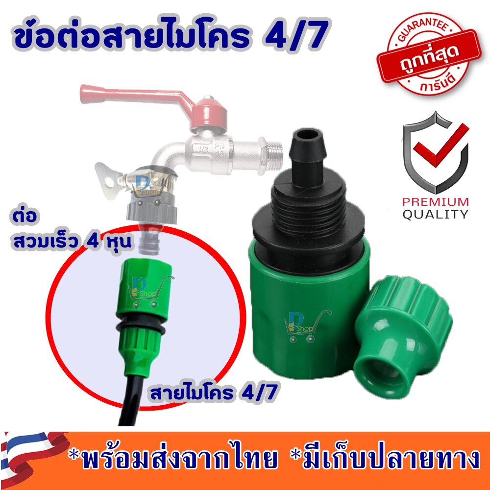 ข้อต่อสายไมโคร 4/7 สำหรับ ต่อสวมเร็ว4หุน กับท่อไมโคร 4/7