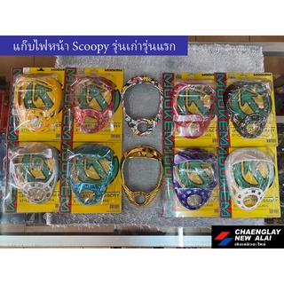 แก๊บไฟหน้า Scoopy รุ่นเก่ารุ่นแรก เฟรมแต่ง