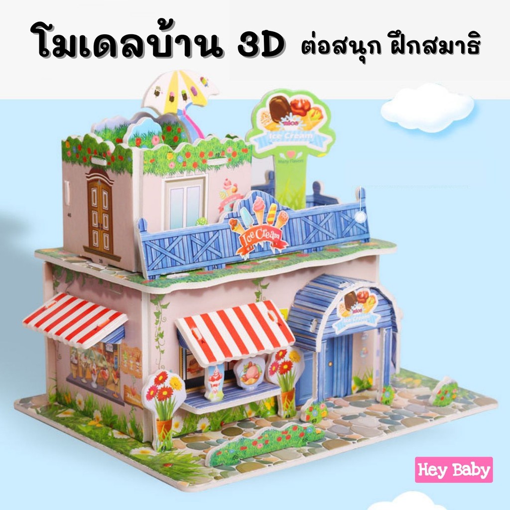 โมเดลกระดาษ 3D โมเดลบ้าน ตัวต่อ จิ๊กซอว์ 3 มิติ โมเดลกระดาษโฟม ของเล่นเด็ก ของเล่นเสริมพัฒนาการ H197