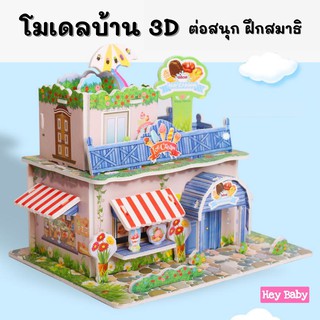 ❗ โมเดลกระดาษ 3D โมเดลบ้าน ตัวต่อ จิ๊กซอว์ 3 มิติ โมเดลกระดาษโฟม ของเล่นเด็ก ของเล่นเสริมพัฒนาการ H197