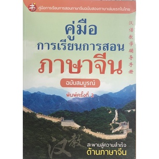 คู่มือการเรียน การสอนภาษาจีน ฉบับสมบูรณ์ (พิมพ์ครั้งที่ 2)