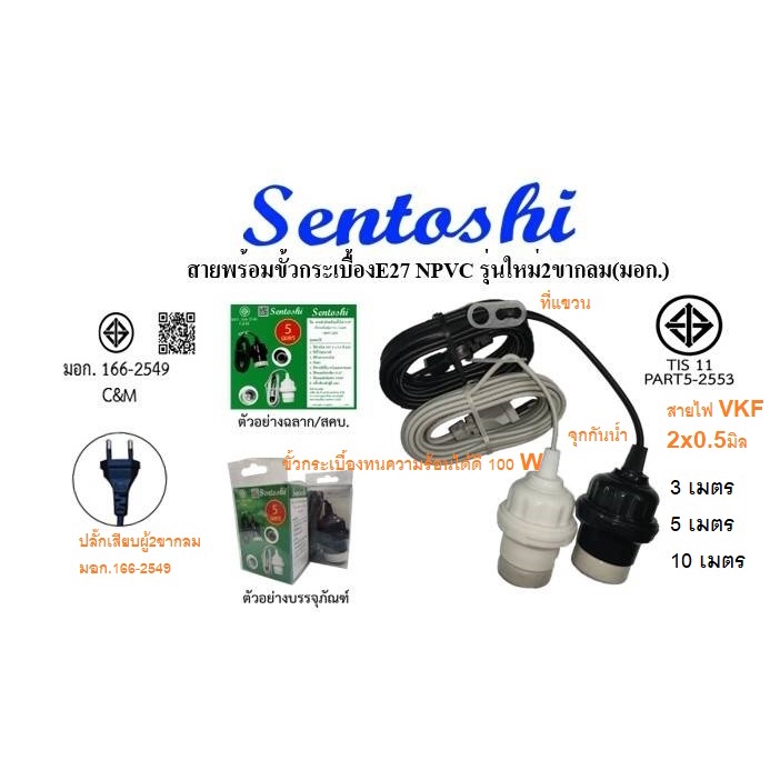 มอก Sentoshi กันฝนขั้วหลอดไฟ E27 ขั้วห้อยแบ็กกาไลท์และขั้วกระเบื้อง ไม่ ...