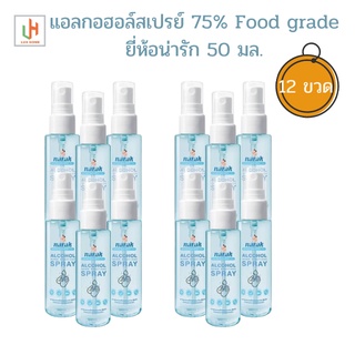 ยกโหล 12 ขวด แอลกอฮอล์ สเปรย์ พกพา ยี่ห้อน่ารัก ขนาด 50ml แอลกอฮฮล์75% Food grade