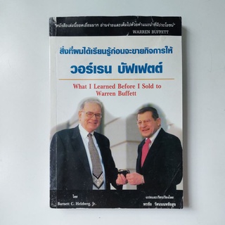 สิ่งที่ผมได้เรียนรู้ก่อนจะขายกิจการให้วอร์เรน บัฟเฟตต์ หนังสือ