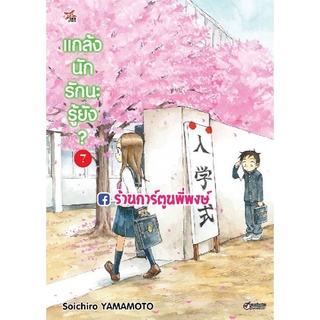 แกล้งนัก รักนะรู้ยัง เล่ม 7 หนังสือ การ์ตูน มังงะ แกล้งนัก รักนะ รู้ยัง